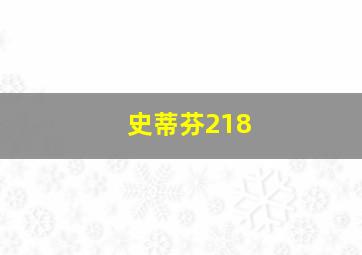 史蒂芬218