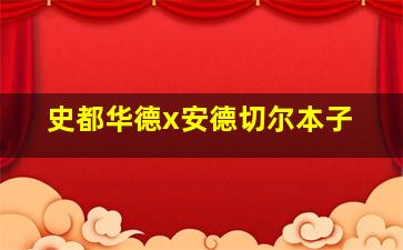 史都华德x安德切尔本子