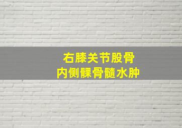 右膝关节股骨内侧髁骨髓水肿