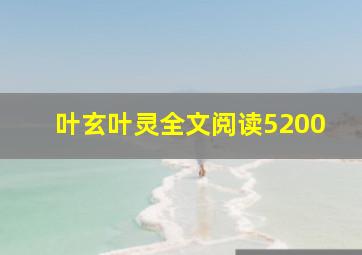 叶玄叶灵全文阅读5200