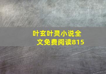 叶玄叶灵小说全文免费阅读815