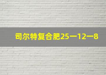 司尔特复合肥25一12一8