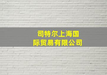 司特尔上海国际贸易有限公司