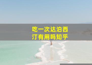 吃一次达泊西汀有用吗知乎