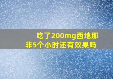 吃了200mg西地那非5个小时还有效果吗