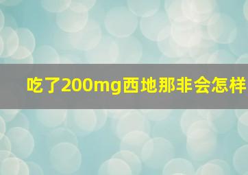 吃了200mg西地那非会怎样