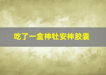 吃了一盒神牡安神胶囊