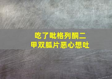 吃了吡格列酮二甲双胍片恶心想吐