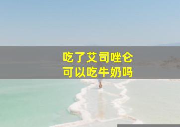 吃了艾司唑仑可以吃牛奶吗