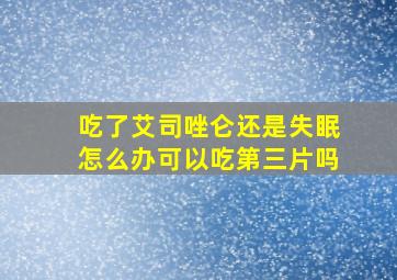 吃了艾司唑仑还是失眠怎么办可以吃第三片吗