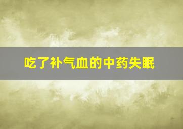 吃了补气血的中药失眠