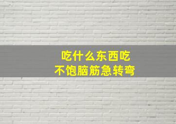 吃什么东西吃不饱脑筋急转弯