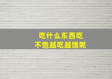 吃什么东西吃不饱越吃越饿呢