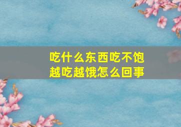 吃什么东西吃不饱越吃越饿怎么回事