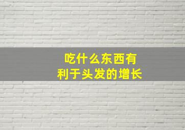 吃什么东西有利于头发的增长