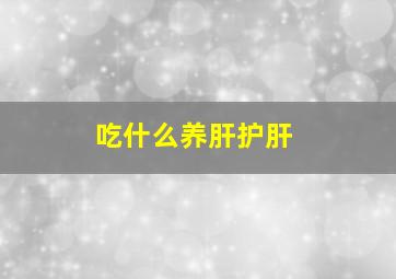 吃什么养肝护肝