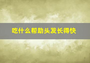 吃什么帮助头发长得快