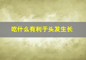 吃什么有利于头发生长