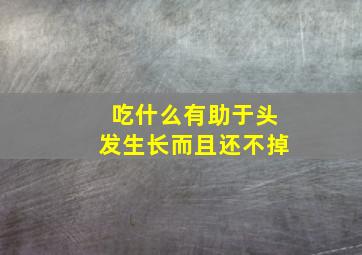 吃什么有助于头发生长而且还不掉