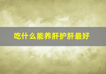 吃什么能养肝护肝最好