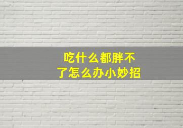 吃什么都胖不了怎么办小妙招