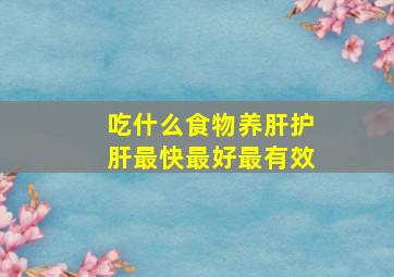 吃什么食物养肝护肝最快最好最有效