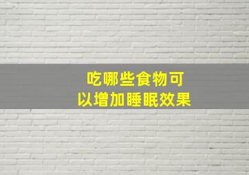 吃哪些食物可以增加睡眠效果