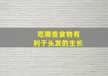 吃哪些食物有利于头发的生长