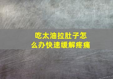 吃太油拉肚子怎么办快速缓解疼痛