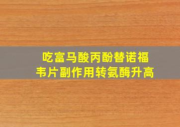 吃富马酸丙酚替诺福韦片副作用转氨酶升高