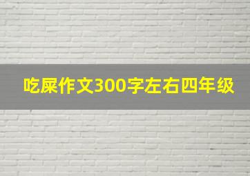 吃屎作文300字左右四年级