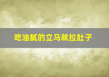 吃油腻的立马就拉肚子