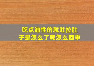 吃点油性的就吐拉肚子是怎么了呢怎么回事