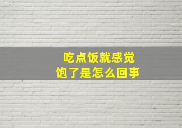 吃点饭就感觉饱了是怎么回事