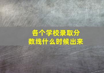 各个学校录取分数线什么时候出来