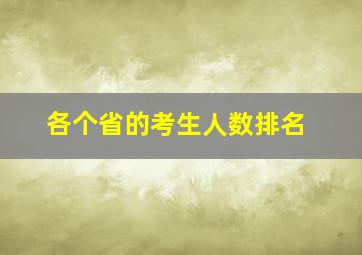 各个省的考生人数排名