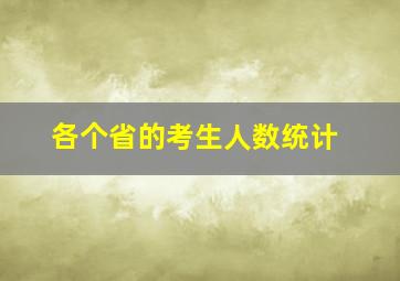 各个省的考生人数统计