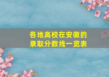 各地高校在安徽的录取分数线一览表