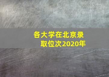 各大学在北京录取位次2020年