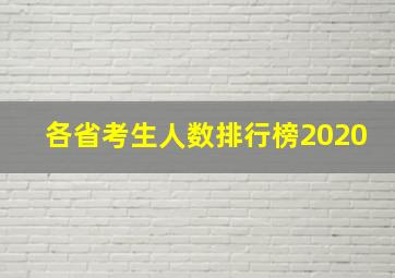 各省考生人数排行榜2020