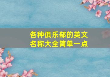 各种俱乐部的英文名称大全简单一点