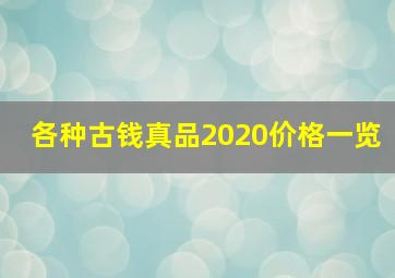 各种古钱真品2020价格一览