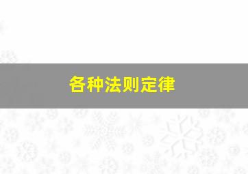 各种法则定律