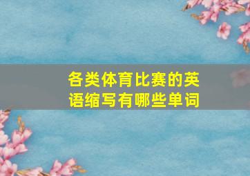 各类体育比赛的英语缩写有哪些单词