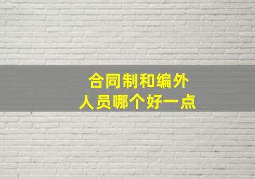 合同制和编外人员哪个好一点