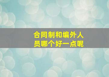 合同制和编外人员哪个好一点呢