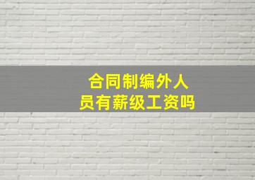 合同制编外人员有薪级工资吗