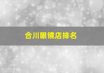 合川眼镜店排名