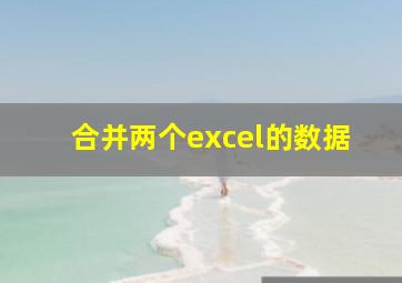 合并两个excel的数据