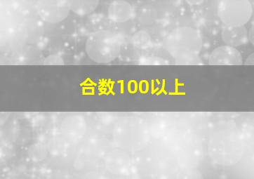 合数100以上